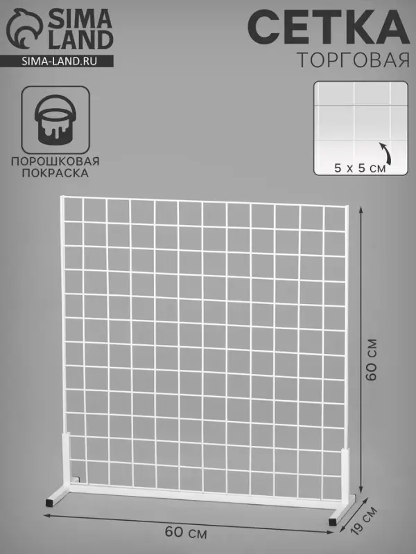 Сетка-стенд односторонняя 60×19×60 см, белая Сетка-стенд односторонняя 60×19×60 см, белая