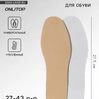Стельки для обуви, утеплённые, универсальные, р-р RU до 43 (р-р Пр-ля до 45), 27.5 см, пара, коричневые