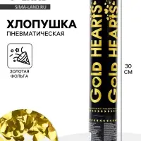 Хлопушка пневматическая &laquo;Сердца&raquo;, золото, 30 см