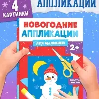 Аппликации &laquo;Снеговичок&raquo;, 20 стр.