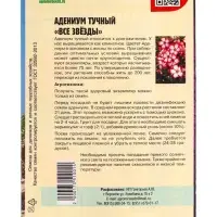 Семена цветов Адениум Все Звёзды    3шт. 12.29 г.