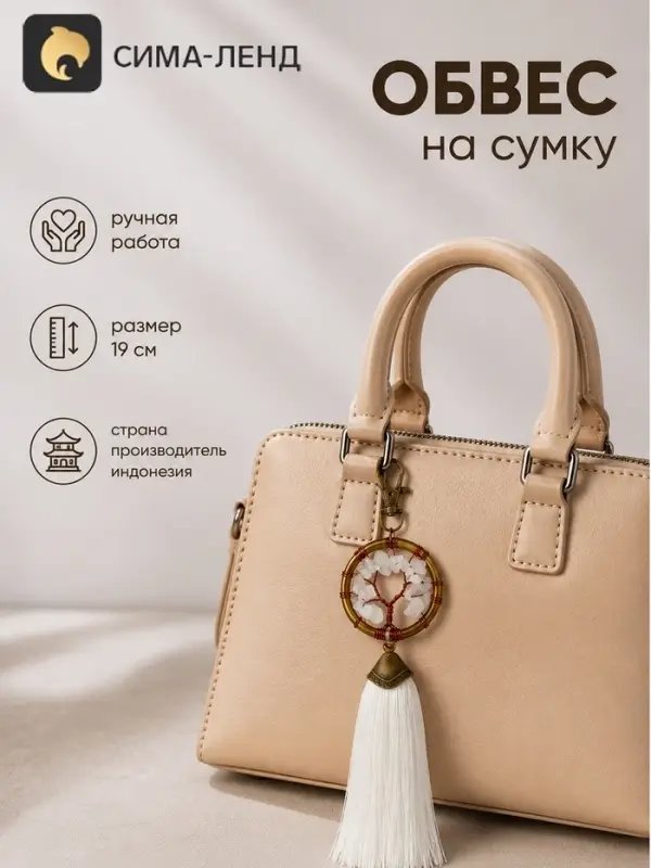 Брелок - обвес на сумку, ловец снов &laquo;Великое древо&raquo;, 19 см, белый