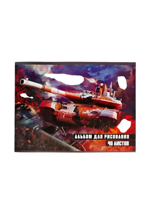Альбом для рисования Calligrata &laquo;Танки&raquo; А4, 40 листов на скрепке, обложка мелованная бумага 120 г/м&sup2;, внутренний блок офсет 100 г/м&sup2;
