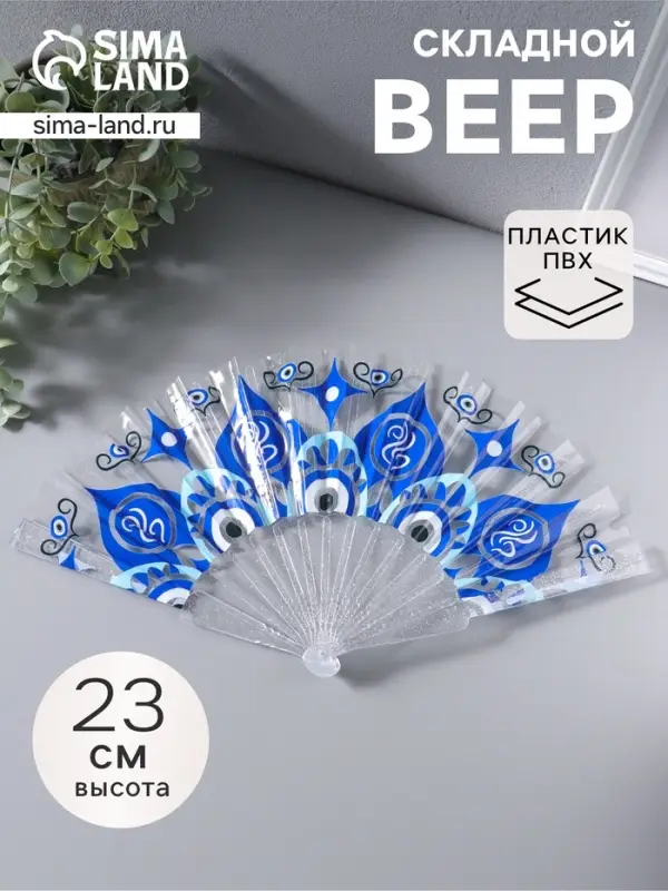 Веер складной пластик &laquo;Орнамент от сглаза&raquo;, блеск, 23 см