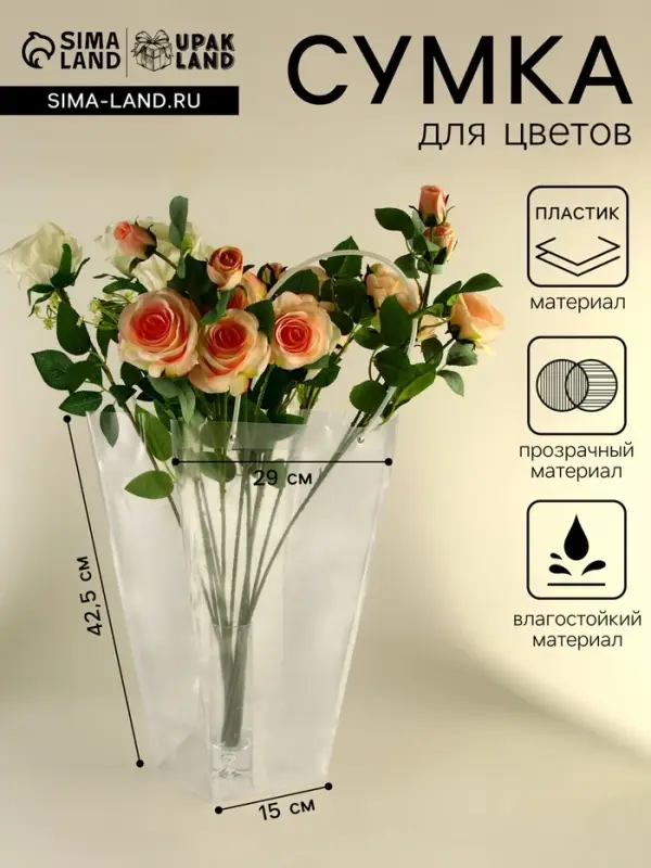 Сумка для цветов прозрачная, влагостойкая, 42.5&times;29&times;15 см