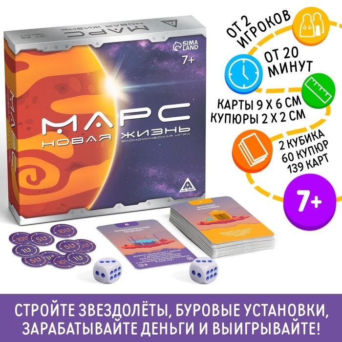 Настольная экономическая игра «Марс новая жизнь», 139 карт, 60 купюр, 7+ Настольная экономическая игра «Марс новая жизнь», 139 карт, 60 купюр, 7+