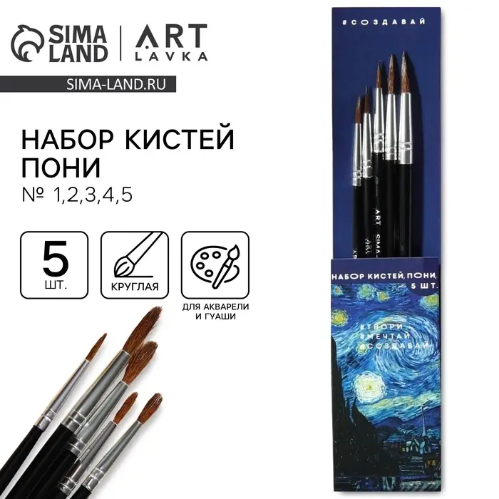 Кисть для рисования набор 5 шт. пони №1,2,3,4,5 &laquo;Ван Гог&raquo;