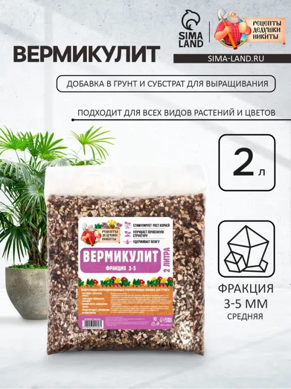 Вермикулит &laquo;Рецепты Дедушки Никиты&raquo; для растений, добавка в грунт, фр 3-5, 2 л.