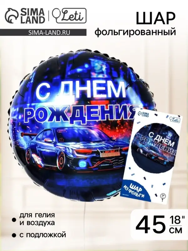 Воздушный шар фольгированный 18" &laquo;С днём рождения&raquo;, круг, с подложкой