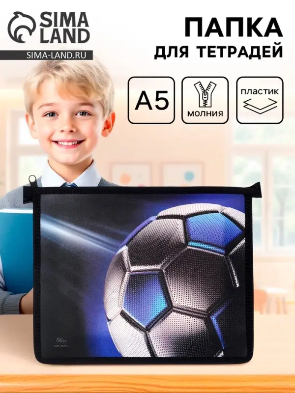 Папка для тетрадей, А5, пластиковая, 19&times;23&times;5 см &laquo;Мяч&raquo;