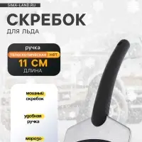 Скребок для удаления льда TORSO, автомобильный, ширина 11 см