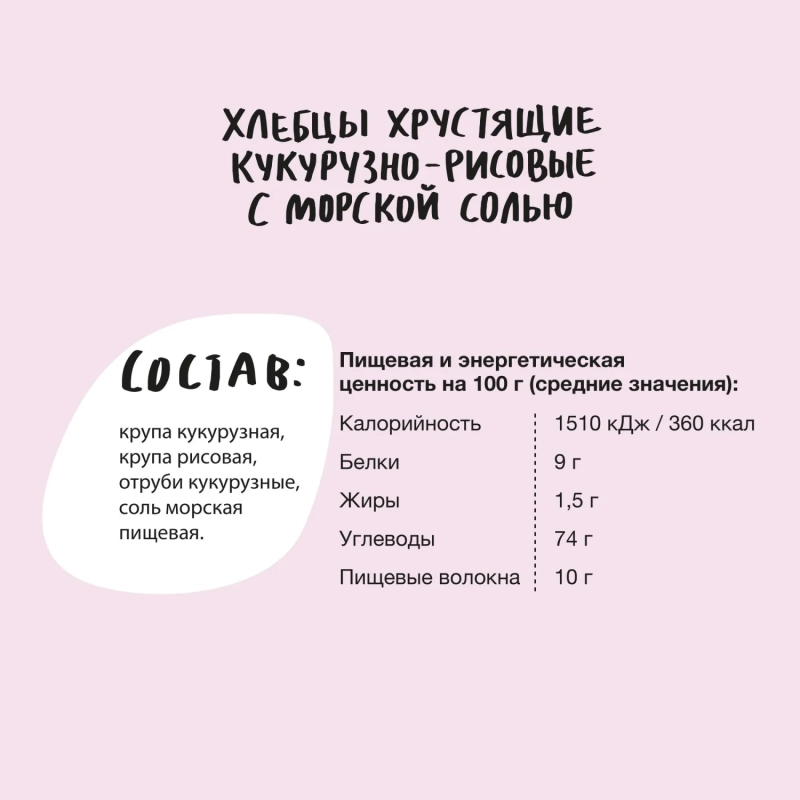 Хлебцы кукурузно-рисовые Bite с морской солью,без глютена,натуральные, 150г