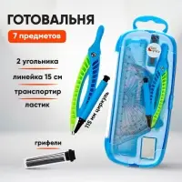 Готовальня Calligrata, 7 предметов (циркуль 115 мм, грифели, ластик, линейка 15 см, 2 угольника, транспортир), в пластиковом пенале