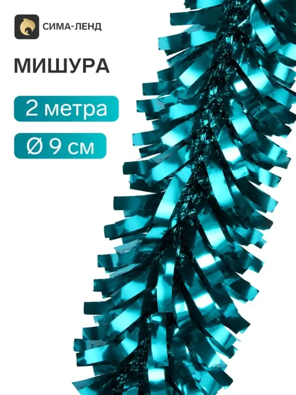 Мишура новогодняя &laquo;Зимнее волшебство. Грация&raquo;, d=9 см, 200 см, бирюзовый