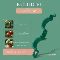 Клипса садовая, d=20 мм, набор 20 шт., зелёный, Greengo