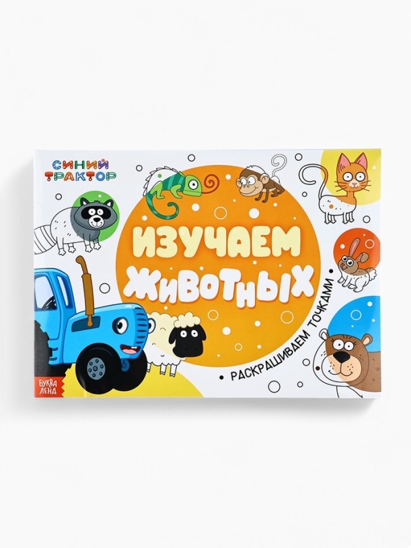 Набор раскрасок «Рисуем точками», 6 точка - маркеров, 4 шт. по 128 стр., Синий трактор Набор раскрасок «Рисуем точками», 6 точка - маркеров, 4 шт. по 128 стр., Синий трактор