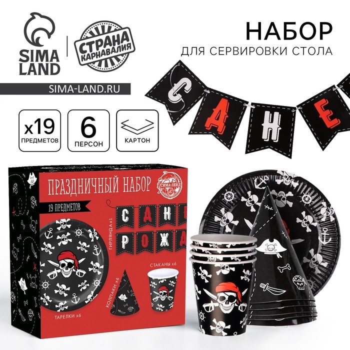 Набор бумажной посуды одноразовый Пиратский&raquo;, 6 тарелок, 6 стаканов, 6 колпаков, 1 гирлянда