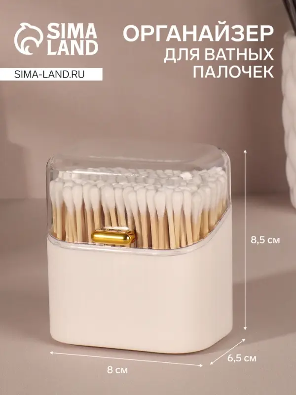 Органайзер для ватных палочек, с крышкой, 8.5&times;8&times;6.5 см, белый, прозрачный
