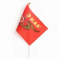 Флаг 9 Мая, 14×21 см, полиэфирный шелк, с древком