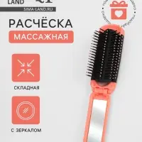 Расчёска массажная, складная, с зеркалом, 4&times;10/20 см, МИКС