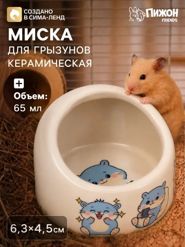 Миска керамическая &laquo;Хомяки&raquo; 65 мл, 6.3&times;4.5 см, бежевая с принтом