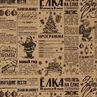 Бумага упаковочная бурый крафт &laquo;Советская газета&raquo;, 50&times;70 см
