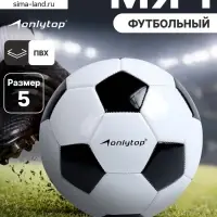 Футбольный мяч ONLYTOP Classic, машинная сшивка, 32 панели, р. 5, PVC