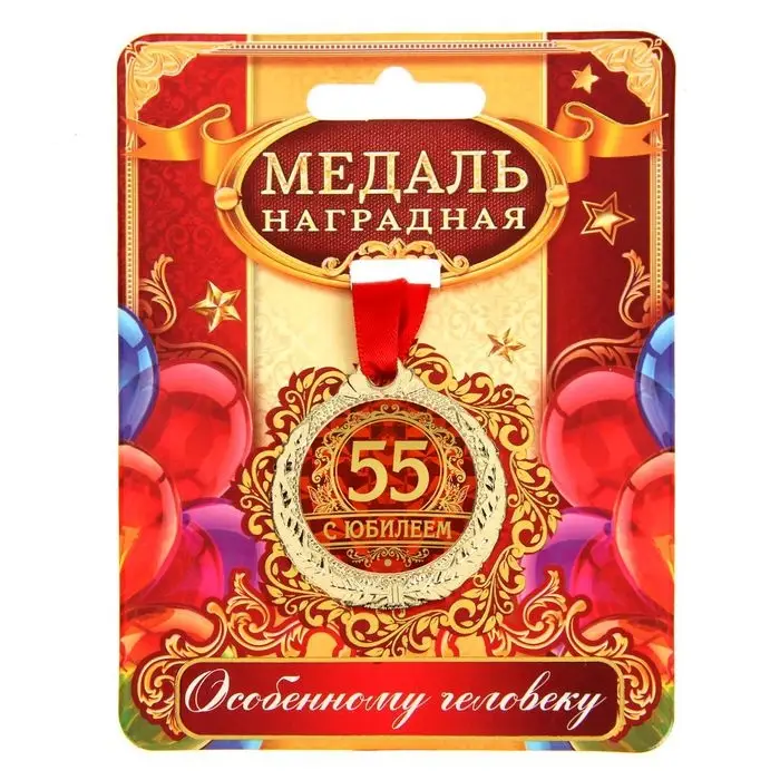 Медаль юбилейная &laquo;С юбилеем 55&raquo;, d=4 см