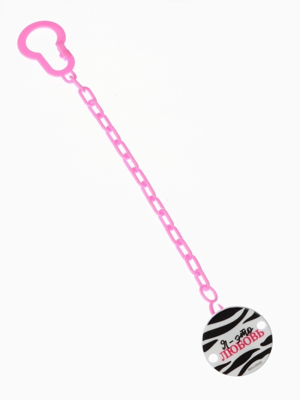 Держатель для соски - пустышки «Я - это стиль», на цепочке, цвет розовый Держатель для соски - пустышки «Я - это стиль», на цепочке, цвет розовый