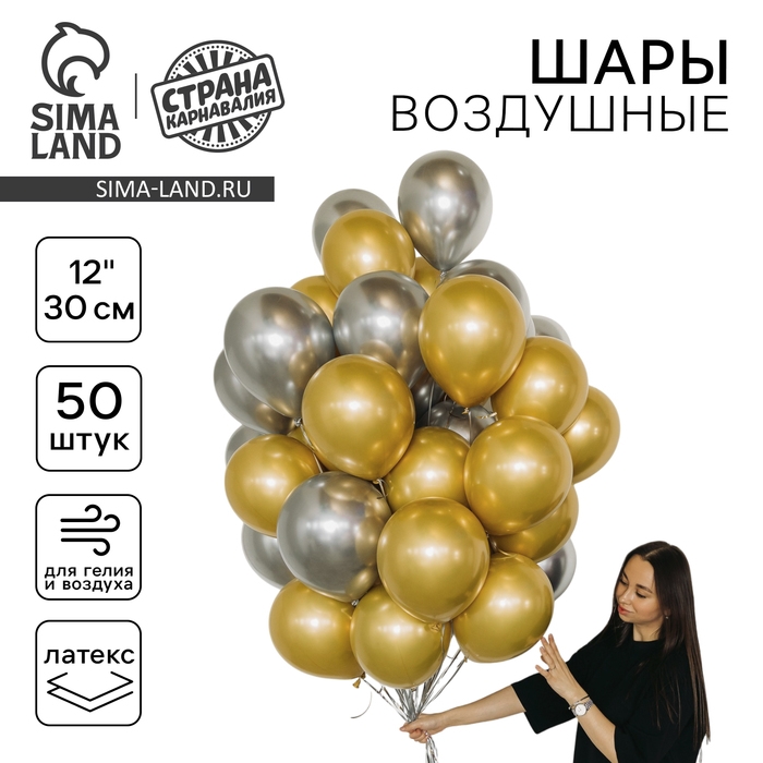 Набор воздушных шаров «Золото и серебро», латекс, хром, 50 шт. Набор воздушных шаров «Золото и серебро», латекс, хром, 50 шт.