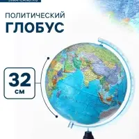 Глобус политический &laquo;Глобен. Классик Евро&raquo;, диаметр 320 мм