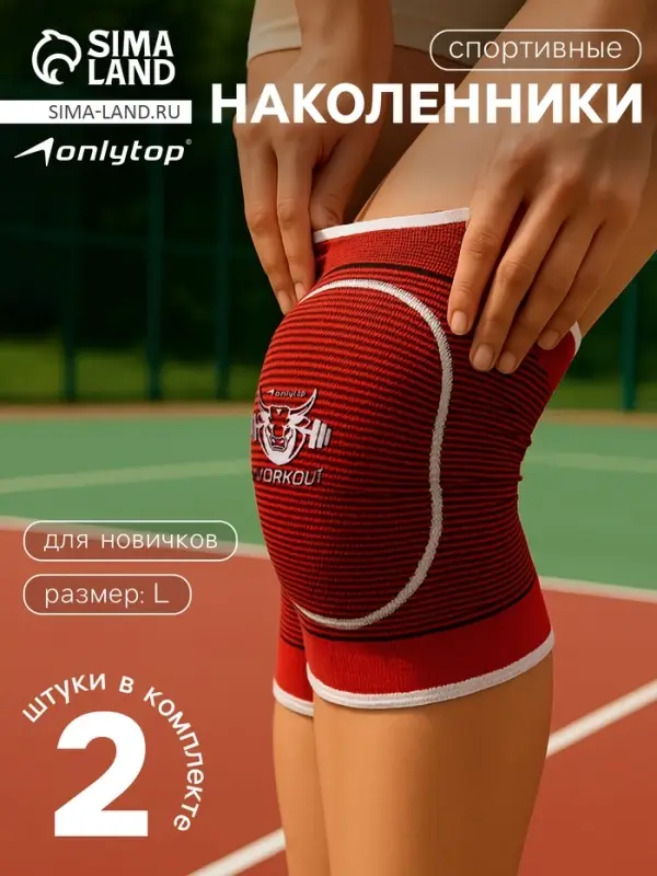 Наколенники спортивные ONLYTOP Workout, р. L