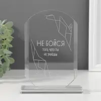 Фигурка стекло &laquo;Стела наградная. Не бойся&raquo;, 16&times;11&times;4.5 см