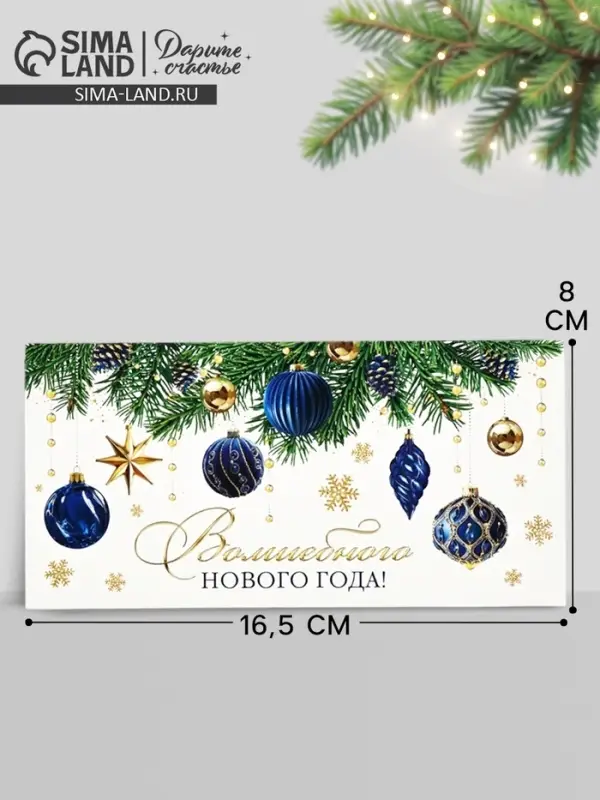 Конверт для денег &laquo;Волшебного Нового года&raquo;, 16.5&times;8 см