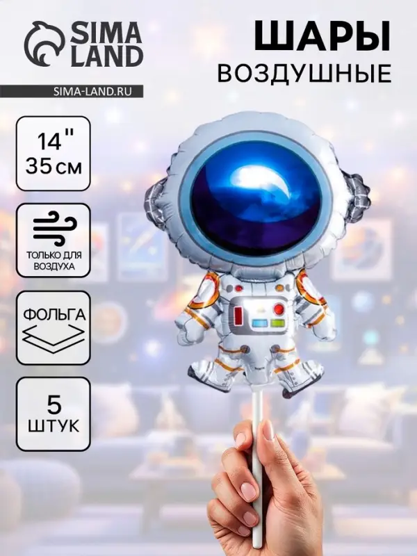 Воздушные шары фольгированные 14 Воздушные шары фольгированные 14" «Космонавт», 5 шт.