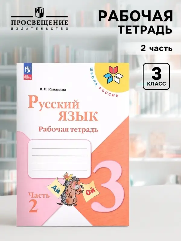 Рабочая тетрадь &laquo;Русский язык&raquo;, 3 класс, 2 часть, Канакина В. П., Школа России