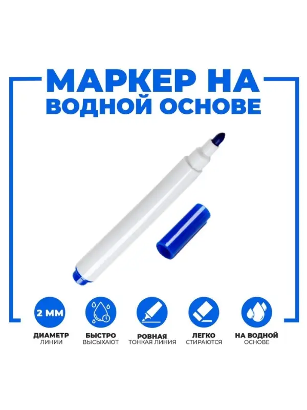 Маркер для доски, узел 2.0 мм, ширина линии 2.0 мм, водный, синий