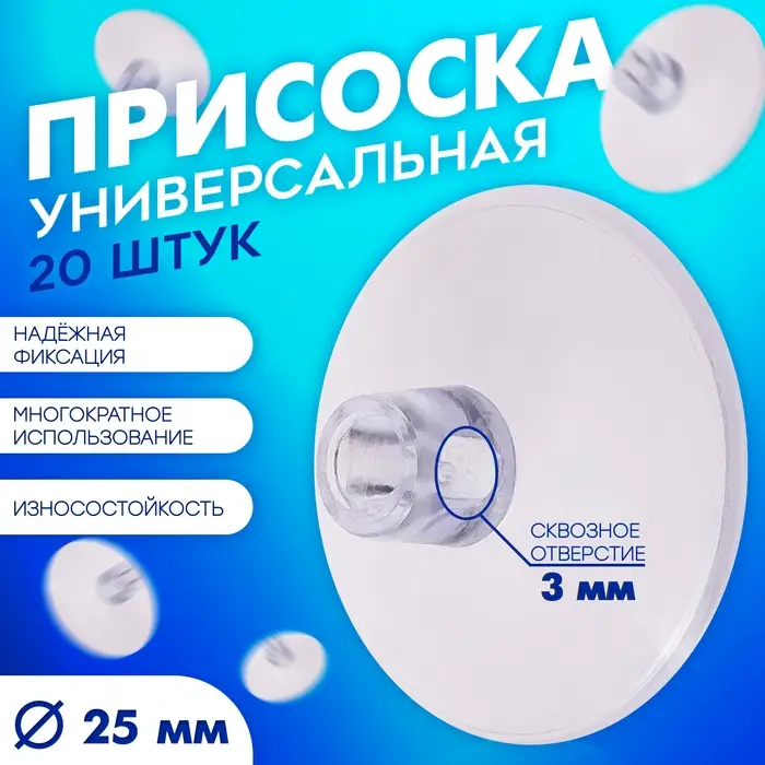 Присоска универсальная силиконовая d=25 мм, сквозное отверстие, 20 шт. в наборе, прозрачная