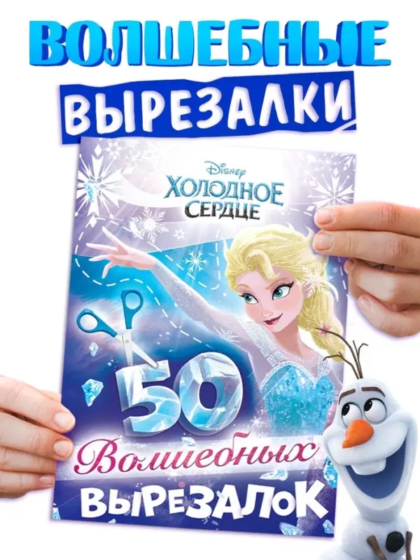 Книжка развивающая &laquo;50 волшебных вырезалок&raquo;, А5