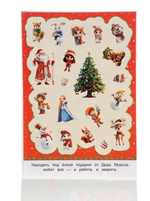 Альбом наклеек Альбом наклеек "50 новогодних наклеек"