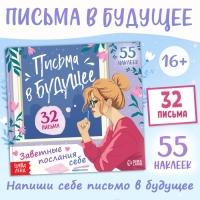 Книга "Письма в будущее. Заветные послания себе", 16+