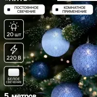 Гирлянда &laquo;Нить&raquo; 5 м с насадками &laquo;Клубки кофейные&raquo;, IP20, прозрачная нить, 20 LED, свечение белое, 220 В