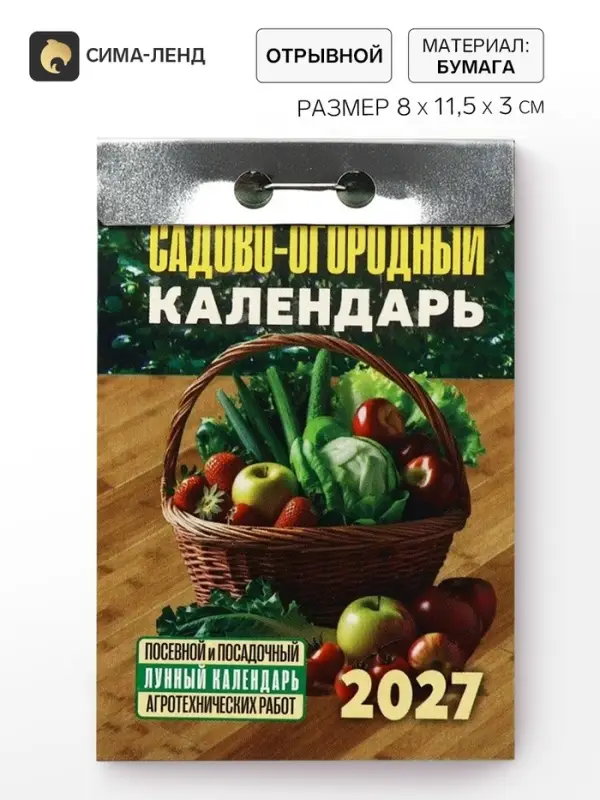 Календарь 2027 &laquo;Садово‐огородный (посевной лунный)&raquo;