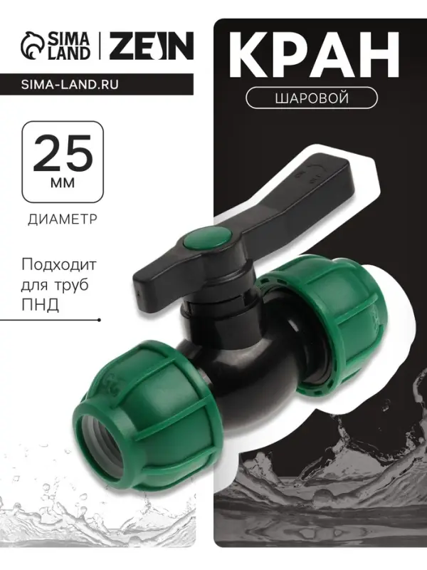 Кран шаровой ПНД ZEIN, 25 мм, цанга