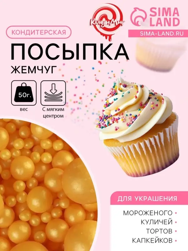 Кондитерская посыпка с мягким центром &laquo;Жемчуг&raquo;: золотая, 50 г
