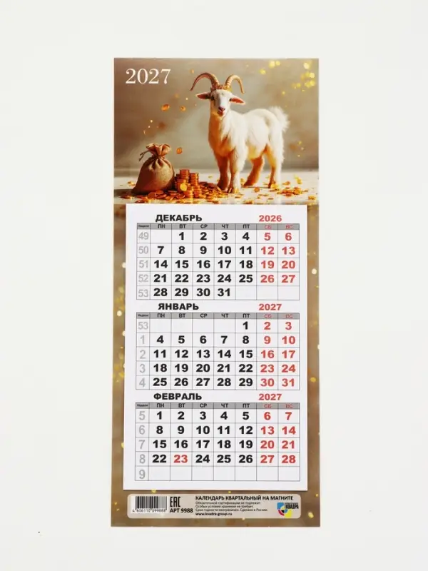 Календарь 2027, квартальный, трио &laquo;Козлята&raquo;