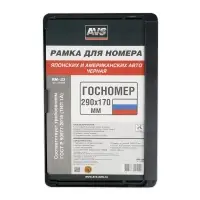 Рамка под номерной знак япон./амер. авто, 290*170 мм (черная) AVS RN-23