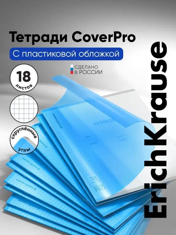 Тетрадь 18 листов в клетку ErichKrause &laquo;Классика CoverPrо Vivid&raquo;, пластиковая обложка, синяя