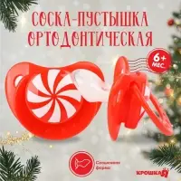 Соска - пустышка &laquo;Карамелька&raquo;, ортодонтическая, силикон, от 6 мес., Крошка Я