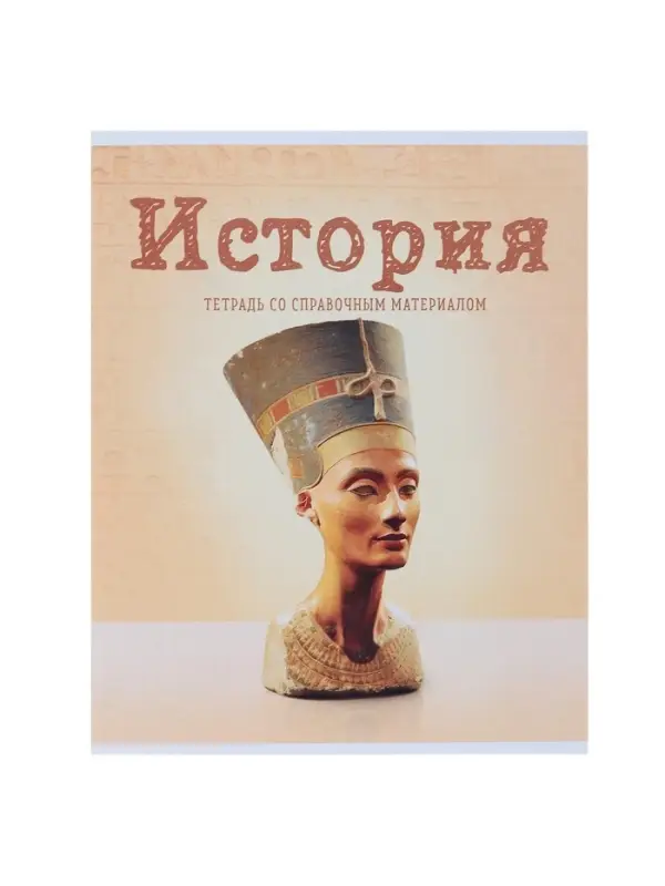 Предметная тетрадь по истории Calligrata &laquo;Предметы&raquo;, 36 листов, в клетку, со справочным материалом, обложка из мелованного картона